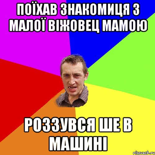 Поїхав знакомиця з малої Віжовец мамою роззувся ше в машині, Мем Чоткий паца