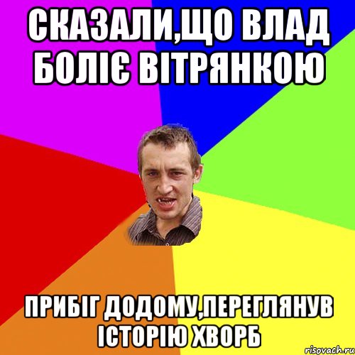 Сказали,що Влад боліє вітрянкою прибіг додому,переглянув історію хворб, Мем Чоткий паца