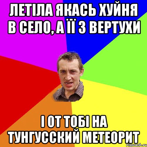 летіла якась хуйня в село, а її з вертухи і от тобі на тунгусский метеорит, Мем Чоткий паца