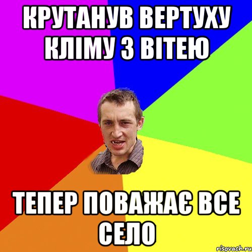 Крутанув вертуху кліму з вітею Тепер поважає все село, Мем Чоткий паца