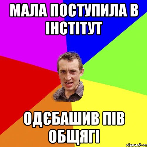 мала поступила в інстітут одєбашив пів общягі, Мем Чоткий паца