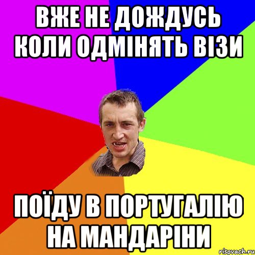 вже не дождусь коли одмінять візи поїду в португалію на мандаріни, Мем Чоткий паца