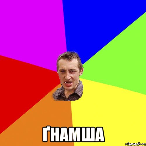  ґнамша, Мем Чоткий паца