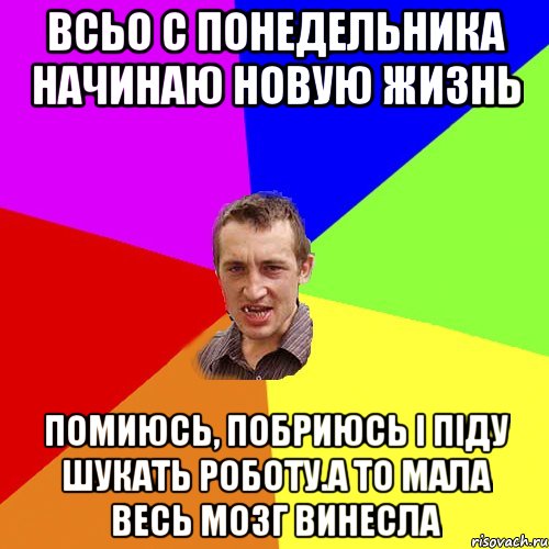 Всьо с понедельника начинаю новую жизнь Помиюсь, побриюсь і піду шукать роботу.А то мала весь мозг винесла, Мем Чоткий паца