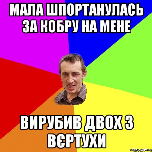 мала шпортанулась за кобру на мене вирубив двох з вєртухи, Мем Чоткий паца