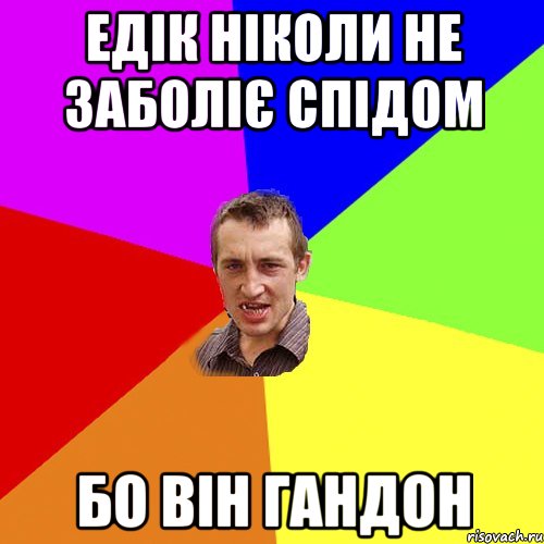 Едік ніколи не заболіє СПІДом Бо він гандон, Мем Чоткий паца