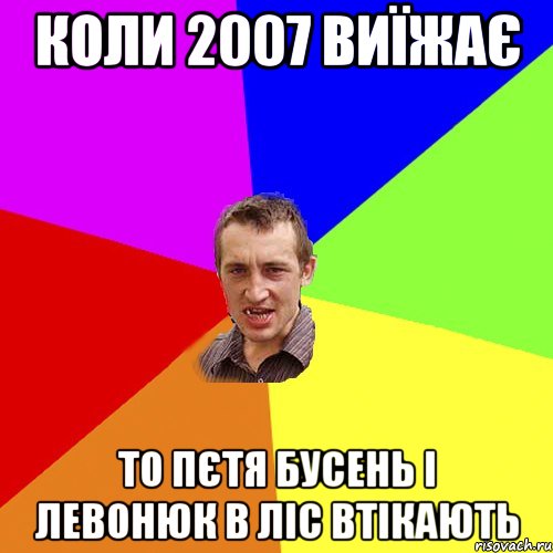 коли 2007 виїжає то Пєтя Бусень і Левонюк в ліс втікають, Мем Чоткий паца