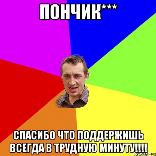 Пончик*** спасибо что поддержишь всегда в трудную минуту!!!!, Мем Чоткий паца