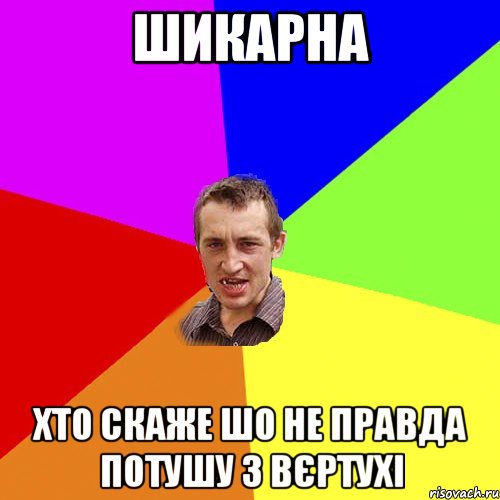 Шикарна хто скаже шо не правда потушу з вєртухі, Мем Чоткий паца