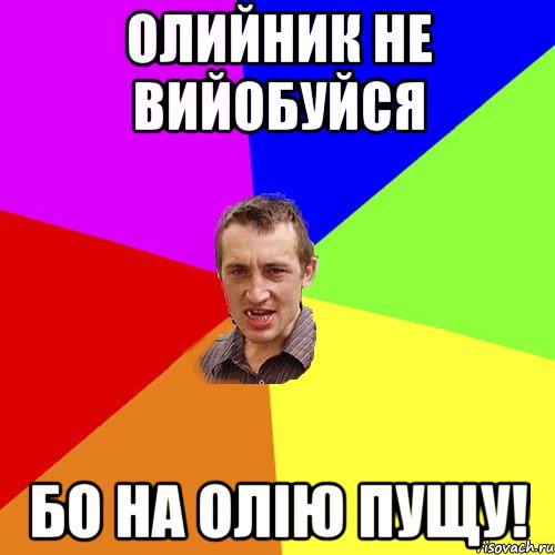 Олийник не вийобуйся бо на олію пущу!, Мем Чоткий паца