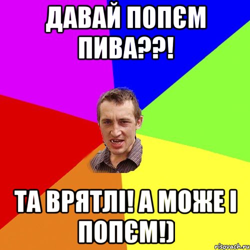 Давай попєм пива??! Та врятлі! А може і попєм!), Мем Чоткий паца