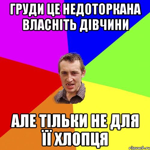 груди це недоторкана власніть дівчини але тільки не для ЇЇ хлопця, Мем Чоткий паца