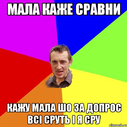 Мала каже сравни Кажу мала шо за допрос всі сруть і я сру, Мем Чоткий паца