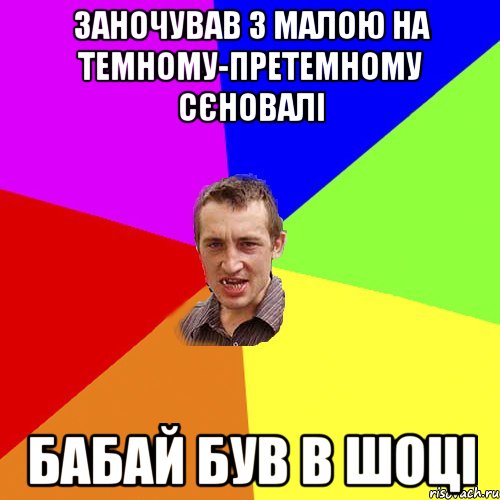 Заночував з малою на темному-претемному сєновалі Бабай був в шоці, Мем Чоткий паца