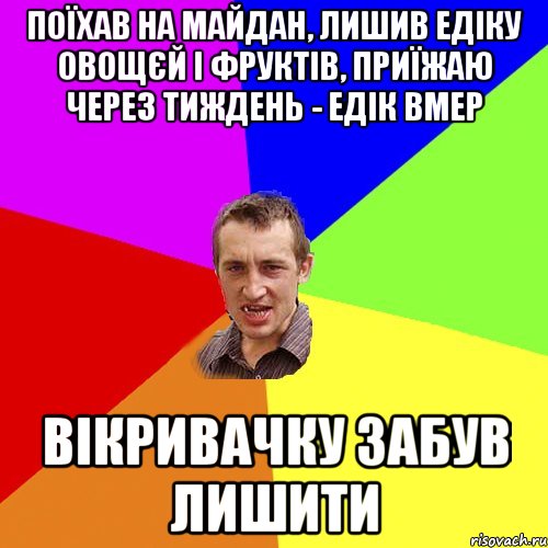 Поїхав на Майдан, лишив Едіку овощєй і фруктів, приїжаю через тиждень - Едік вмер Вікривачку забув лишити, Мем Чоткий паца