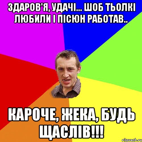 Здаров'я, удачі... Шоб тьолкі любили і пісюн работав.. Кароче, Жека, будь щаслів!!!, Мем Чоткий паца