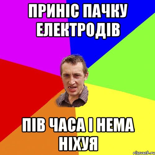 Приніс пачку електродів пів часа і нема ніхуя, Мем Чоткий паца