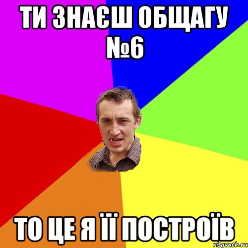 ти знаєш общагу №6 то це я її построїв, Мем Чоткий паца