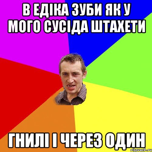 В Едіка зуби як у мого сусіда штахети Гнилі і через один, Мем Чоткий паца