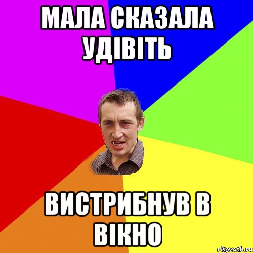 мала сказала удівіть вистрибнув в вікно, Мем Чоткий паца