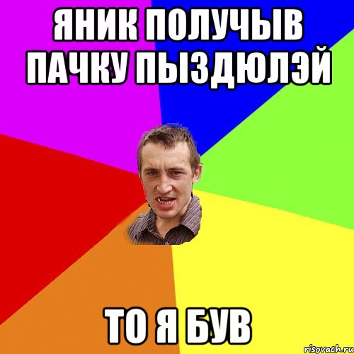 ЯНИК ПОЛУЧЫВ ПАЧКУ ПЫЗДЮЛЭЙ ТО Я БУВ, Мем Чоткий паца