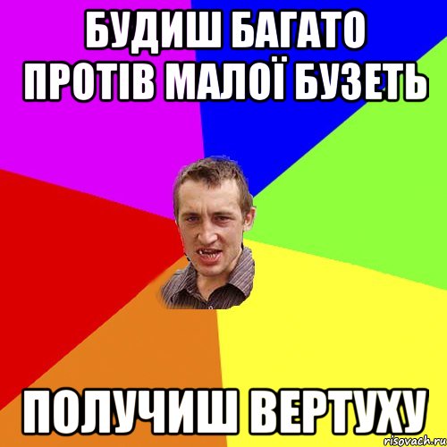 будиш багато протів малої бузеть получиш вертуху, Мем Чоткий паца