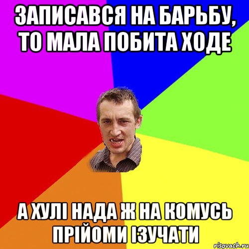 Записався на барьбу, то мала побита ходе А хулі нада ж на комусь прійоми ізучати, Мем Чоткий паца