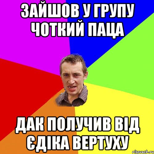 ЗАЙШОВ У ГРУПУ ЧОТКИЙ ПАЦА ДАК ПОЛУЧИВ ВІД ЄДІКА ВЕРТУХУ, Мем Чоткий паца