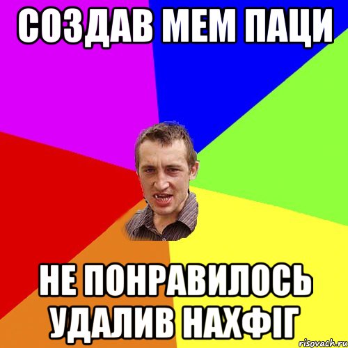 Создав мем паци Не понравилось удалив нахфіг, Мем Чоткий паца