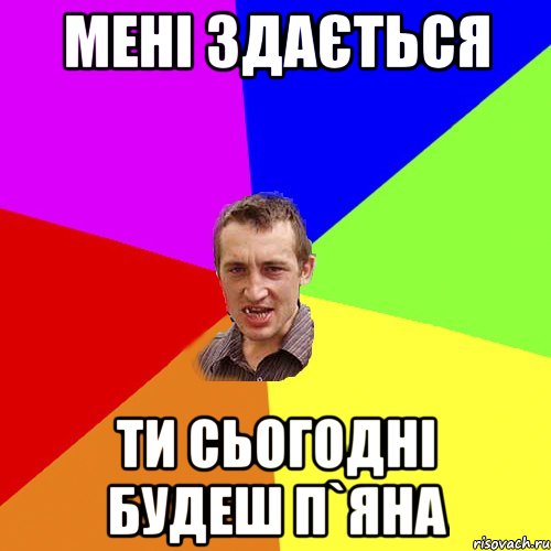 мені здається ти сьогодні будеш п`яна, Мем Чоткий паца