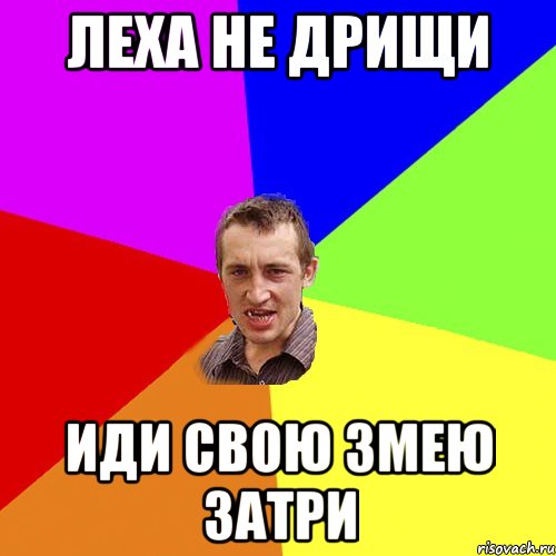 Леха не дрищи иди свою змею затри, Мем Чоткий паца