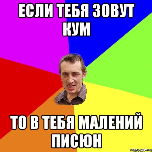 если тебя зовут кум то в тебя малений писюн, Мем Чоткий паца