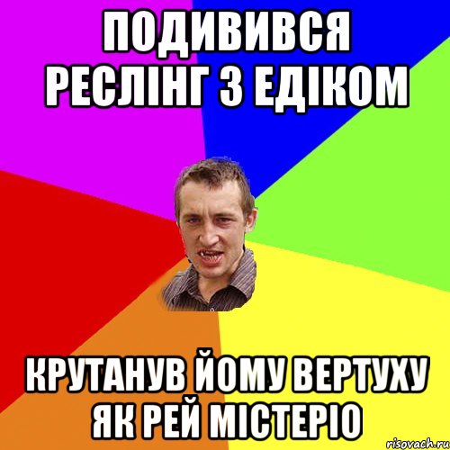 ПОДИВИВСЯ РЕСЛІНГ З ЕДІКОМ КРУТАНУВ ЙОМУ ВЕРТУХУ ЯК РЕЙ МІСТЕРІО, Мем Чоткий паца