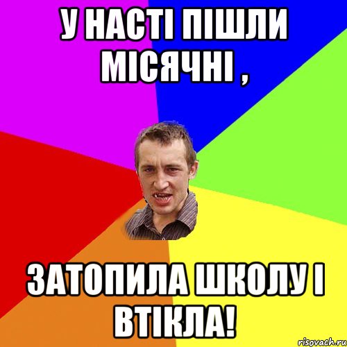 У насті пішли місячні , затопила школу і втікла!, Мем Чоткий паца