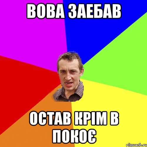 вова заебав остав Крім в покоє, Мем Чоткий паца