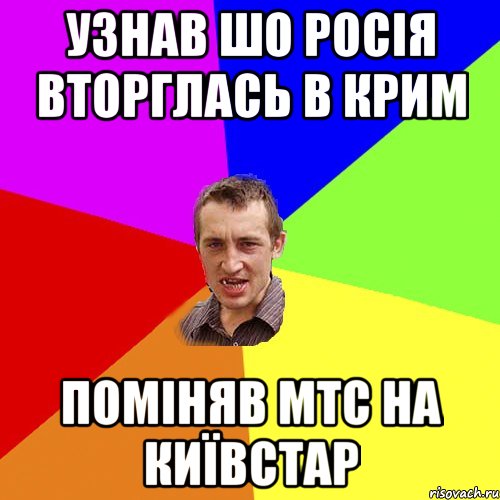 УЗНАВ ШО РОСІЯ ВТОРГЛАСЬ В КРИМ ПОМІНЯВ МТС НА КИЇВСТАР, Мем Чоткий паца