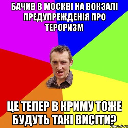 бачив в Москві на вокзалі предупрежденія про тероризм це тепер в криму тоже будуть такі висіти?, Мем Чоткий паца