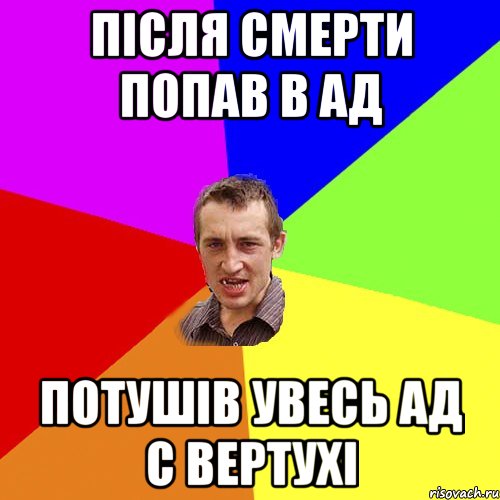 пiсля смерти попав в ад потушiв увесь ад с вертухi, Мем Чоткий паца