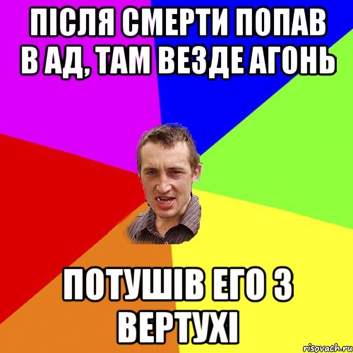 пiсля смерти попав в ад, там везде агонь потушiв его з вертухi, Мем Чоткий паца