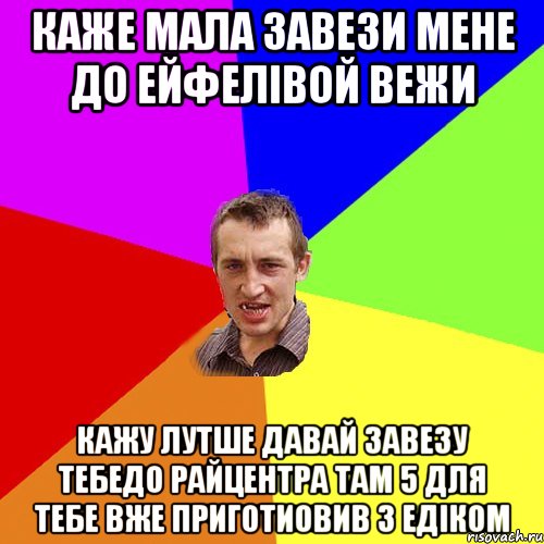 каже мала завези мене до ейфелівой вежи кажу лутше давай завезу тебедо райцентра там 5 для тебе вже приготиовив з едіком, Мем Чоткий паца