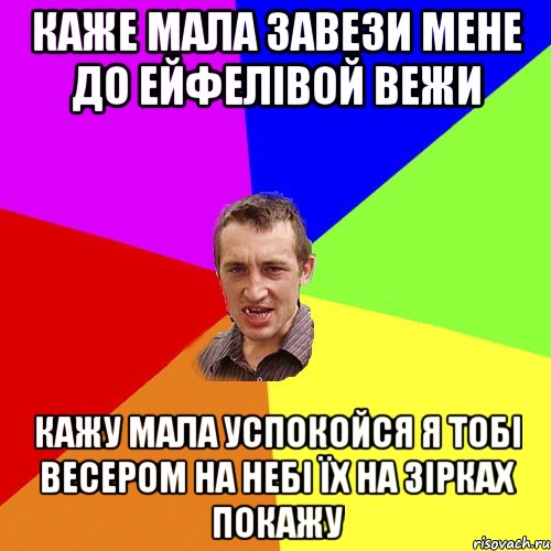 каже мала завези мене до ейфелівой вежи кажу мала успокойся я тобі весером на небі їх на зірках покажу, Мем Чоткий паца