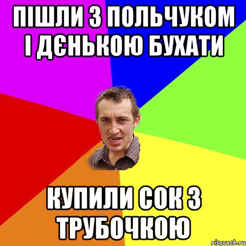 пішли з польчуком і дєнькою бухати купили сок з трубочкою, Мем Чоткий паца