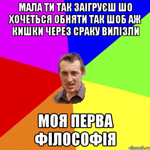 мала ти так заігруєш шо хочеться обняти так шоб аж кишки через сраку вилізли моя перва філософія, Мем Чоткий паца