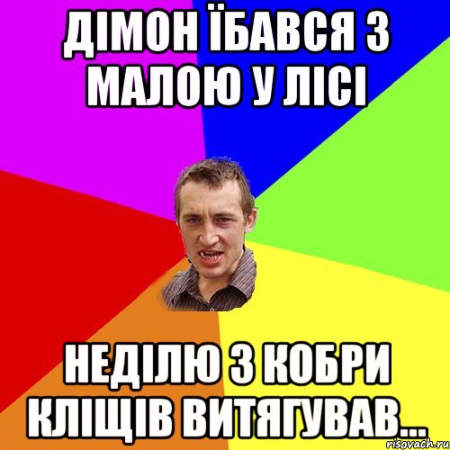 дімон їбався з малою у лісі неділю з кобри кліщів витягував..., Мем Чоткий паца