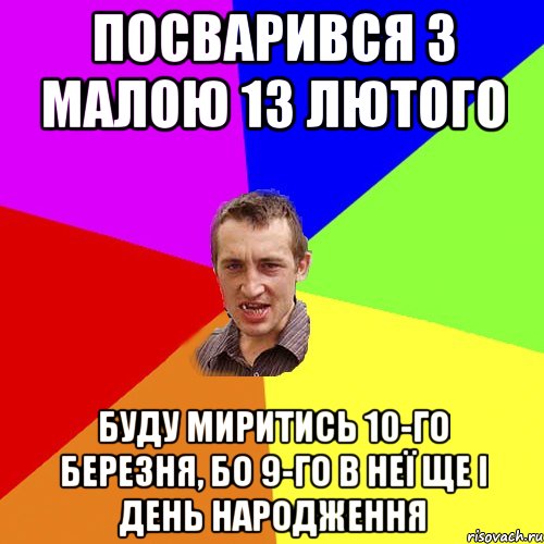 Посварився з малою 13 лютого буду миритись 10-го березня, бо 9-го в неї ще і день народження, Мем Чоткий паца