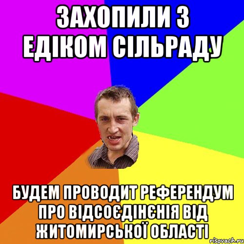 захопили з Едіком сільраду будем проводит референдум про відсоєдінєнія від житомирської області, Мем Чоткий паца