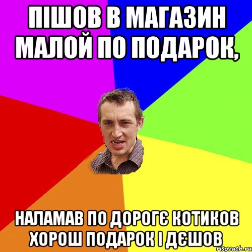 пішов в магазин малой по подарок, наламав по дорогє котиков хорош подарок і дєшов, Мем Чоткий паца