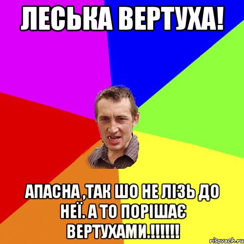 Леська Вертуха! апасна ,так шо не лізь до неї. а то порішає вертухами.!!!!!!, Мем Чоткий паца