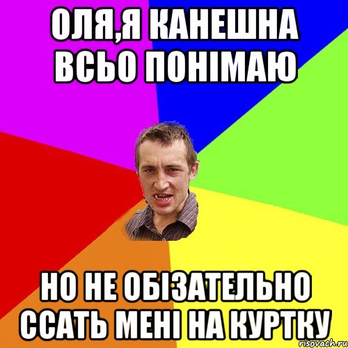 Оля,я канешна всьо понімаю но не обізательно ссать мені на куртку, Мем Чоткий паца