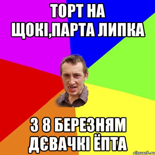 ТОРТ НА ЩОКІ,ПАРТА ЛИПКА З 8 БЕРЕЗНЯМ ДЄВАЧКІ ЁПТА, Мем Чоткий паца